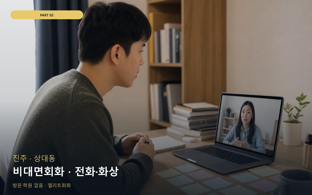 비대면회화 · 전화·화상