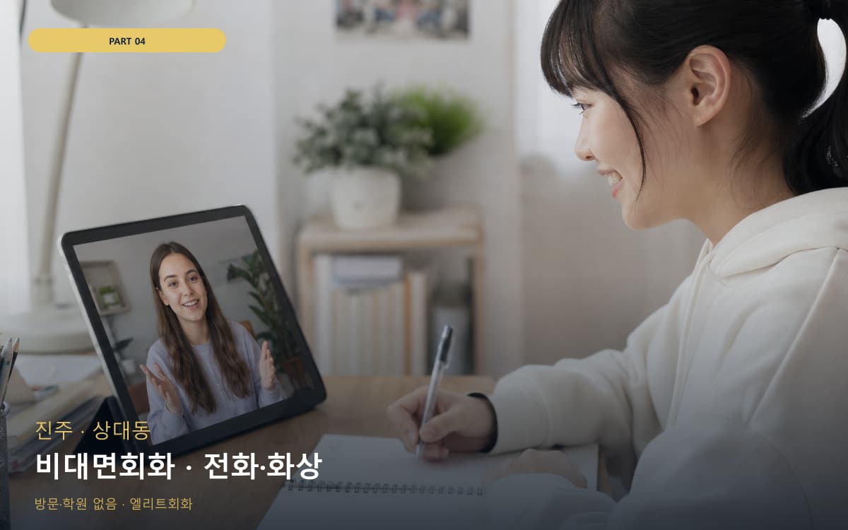비대면회화 · 전화·화상