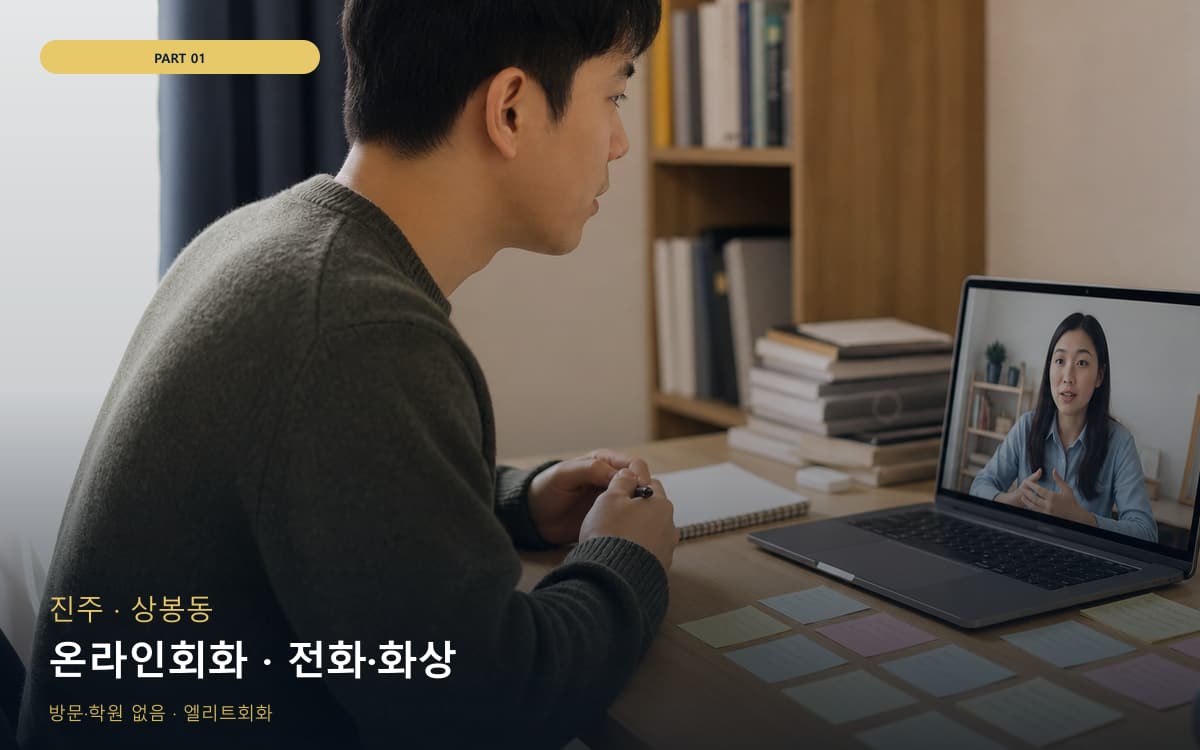 온라인회화 · 전화·화상