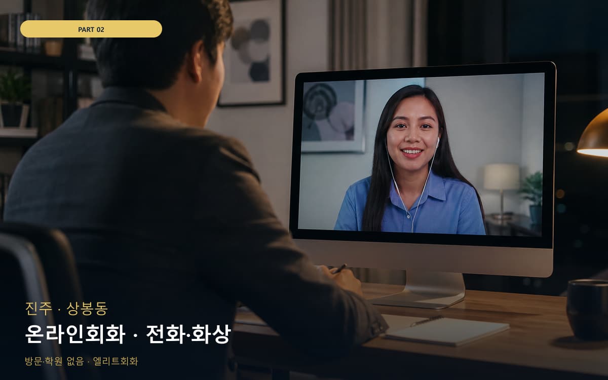 온라인회화 · 전화·화상