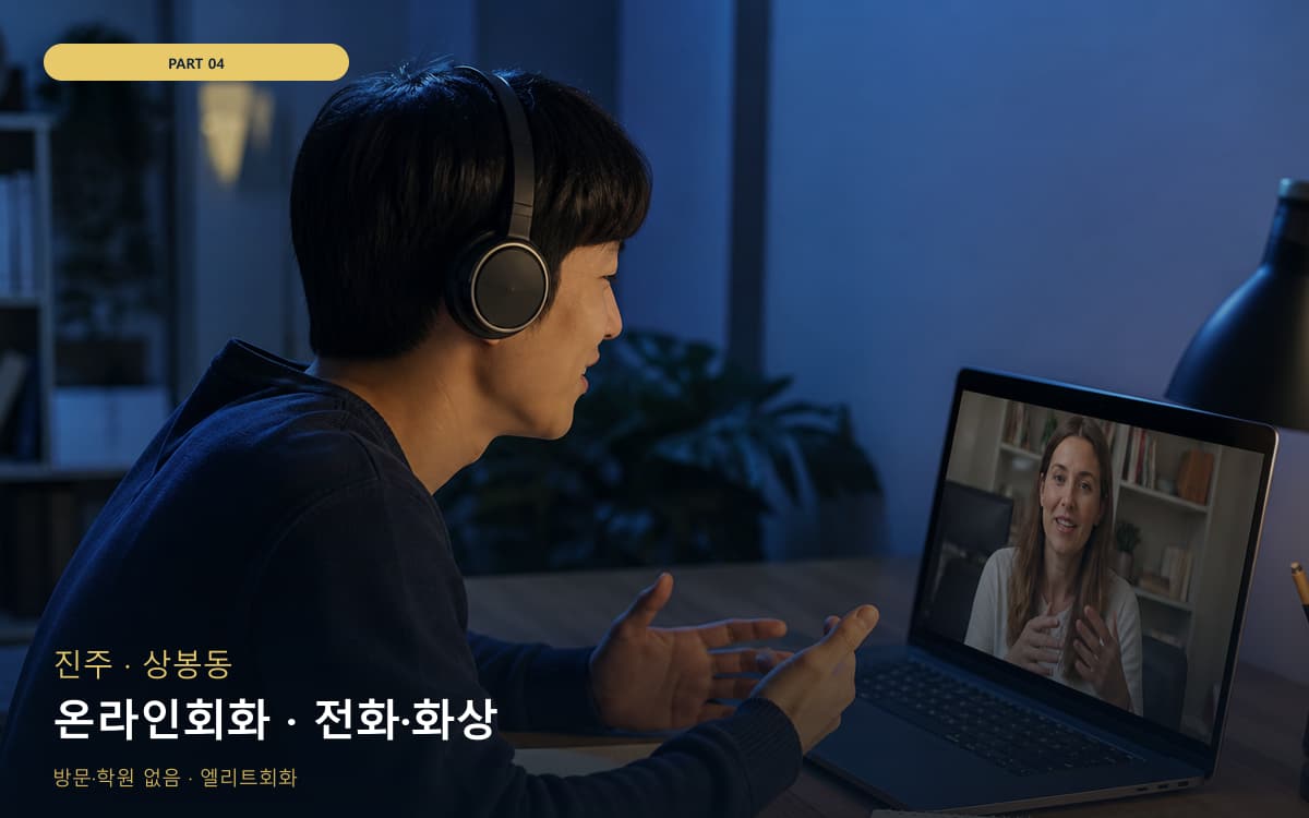 온라인회화 · 전화·화상