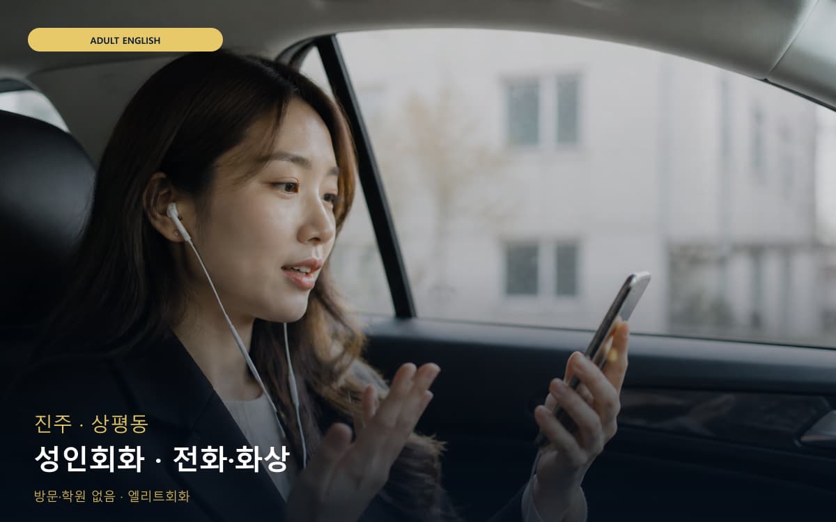 진주 성북동 성인회화 성인맞춤 무료상담 