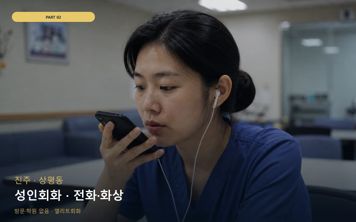 성인회화 · 전화·화상