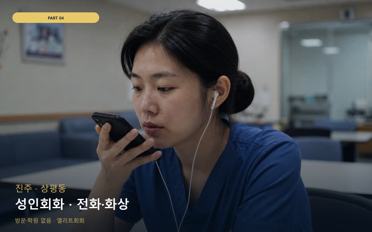 성인회화 · 전화·화상