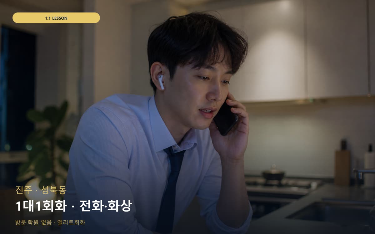 진주 하대동 1대1회화 밀착피드백 빠른배정 