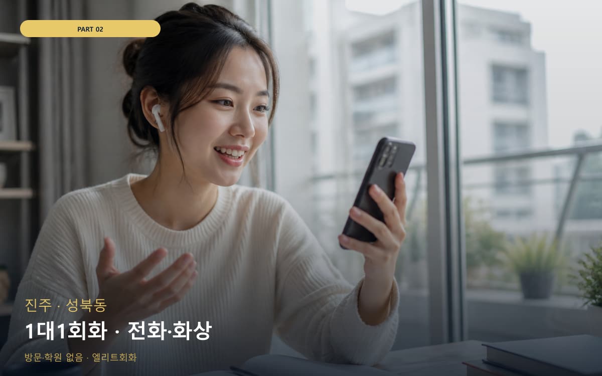 1대1회화 · 전화·화상
