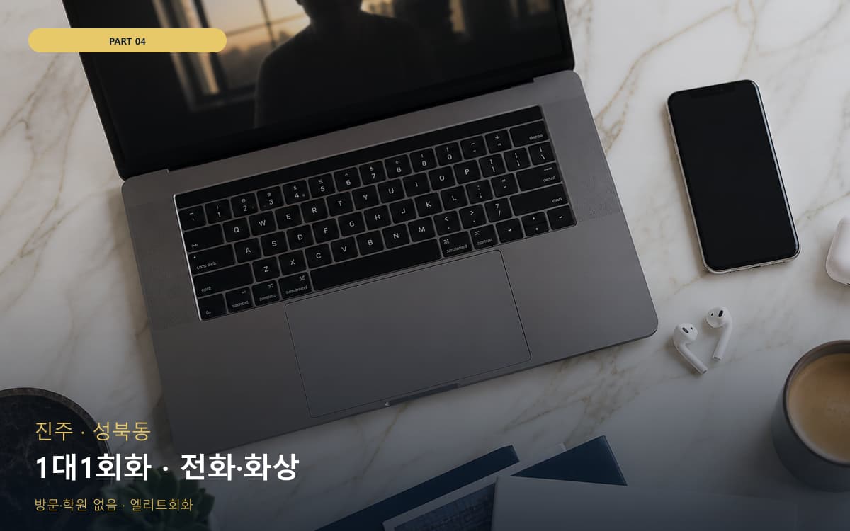 1대1회화 · 전화·화상