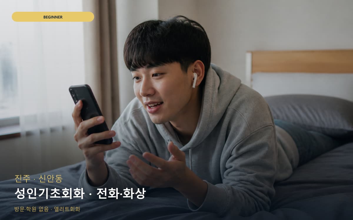 진주 문산읍 성인기초회화 쉬운패턴 카톡상담 