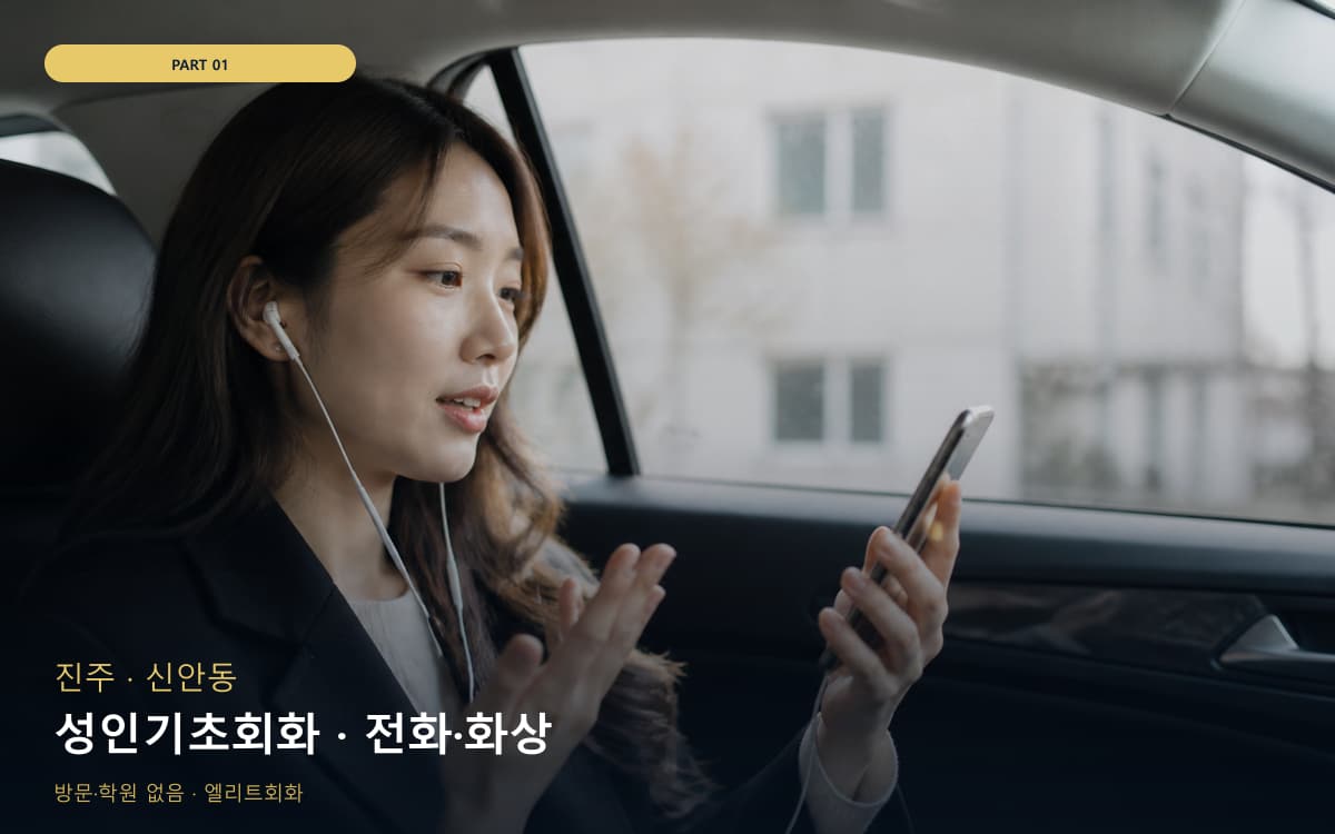 성인기초회화 · 전화·화상