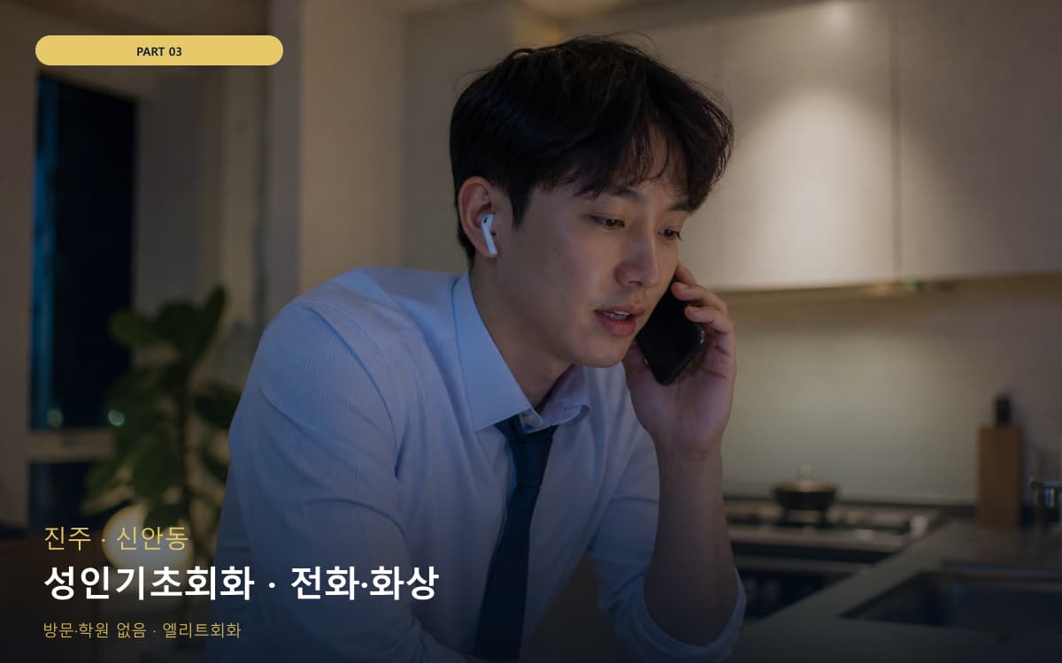 성인기초회화 · 전화·화상