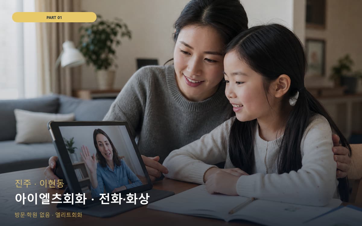 아이엘츠회화 · 전화·화상