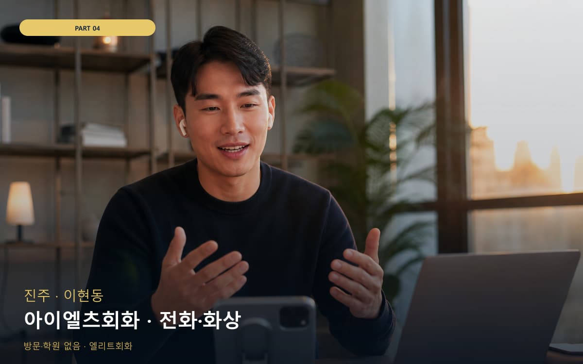 아이엘츠회화 · 전화·화상
