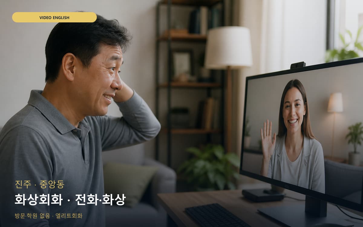 진주 가호동 화상회화 화면집중 무료상담 