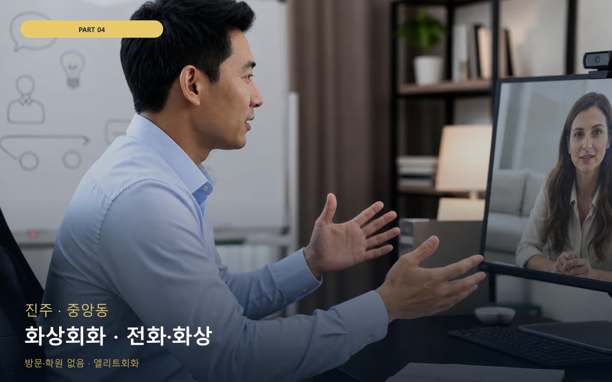화상회화 · 전화·화상