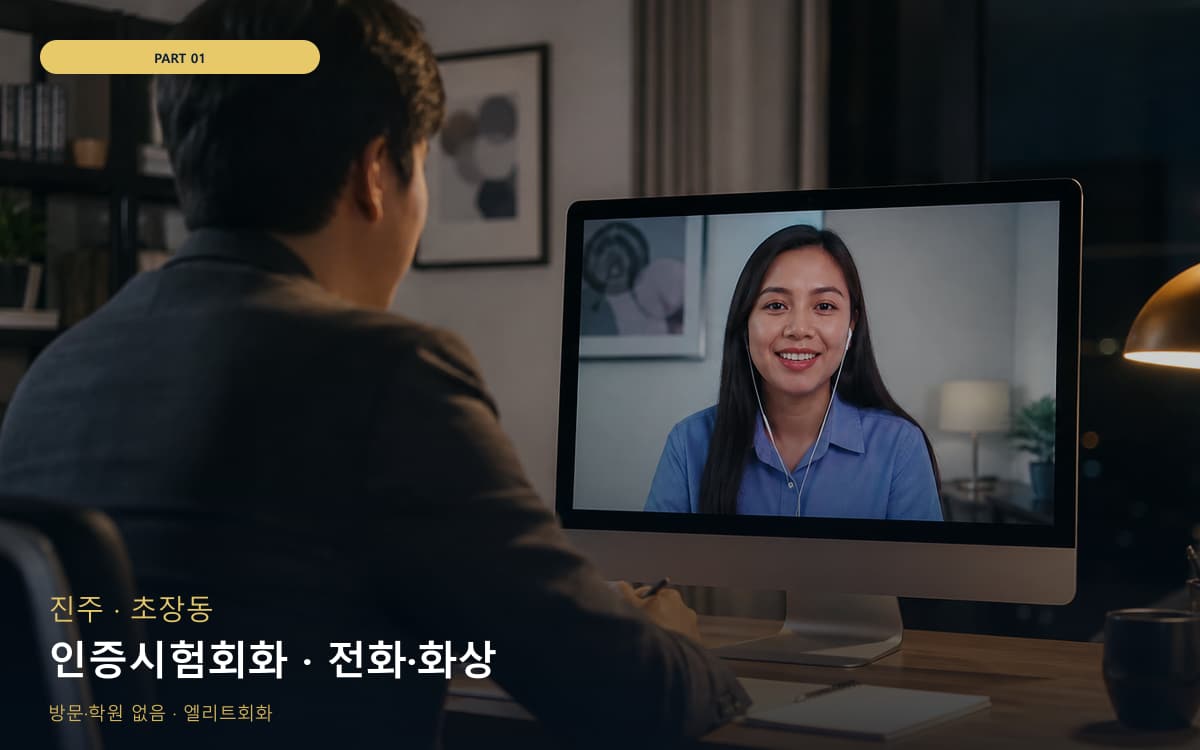 인증시험회화 · 전화·화상