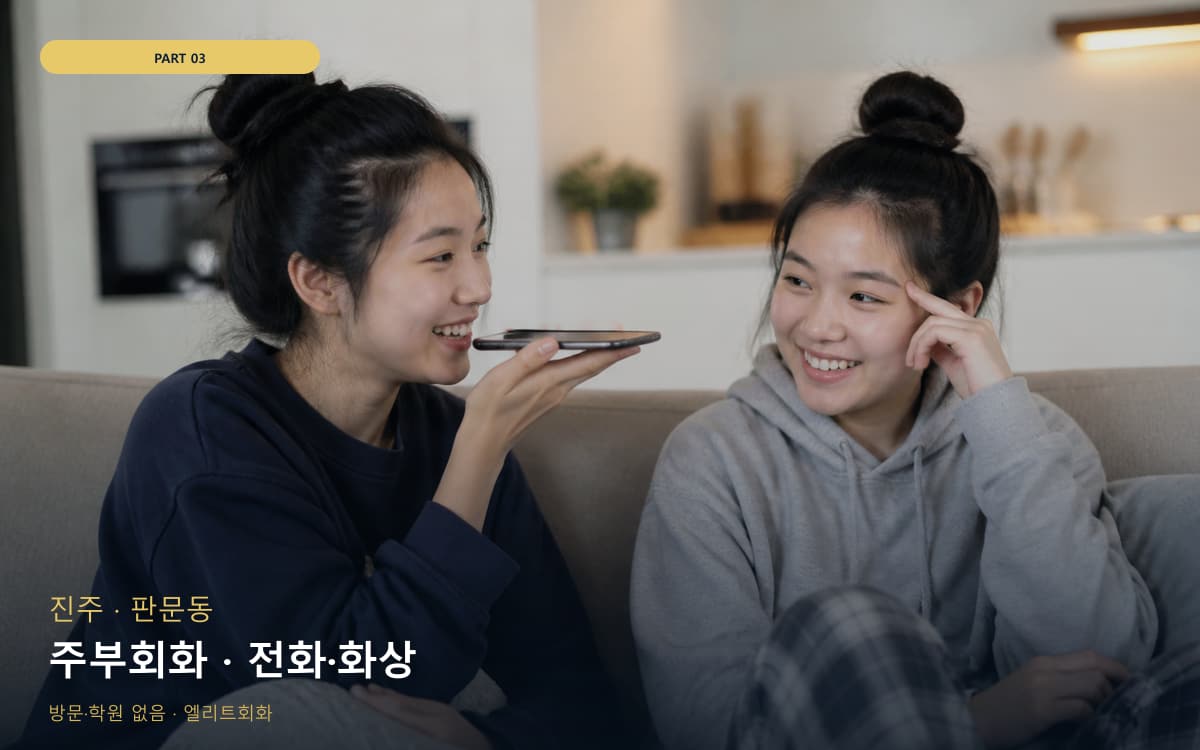 주부회화 · 전화·화상