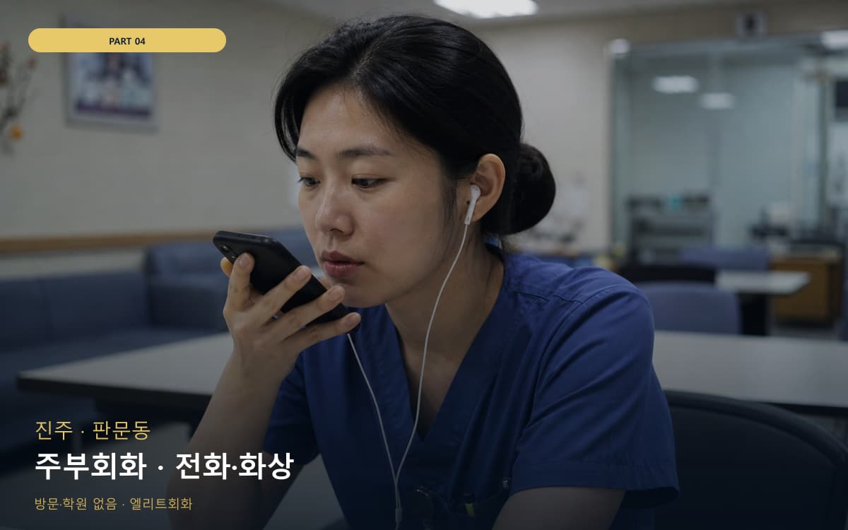 주부회화 · 전화·화상
