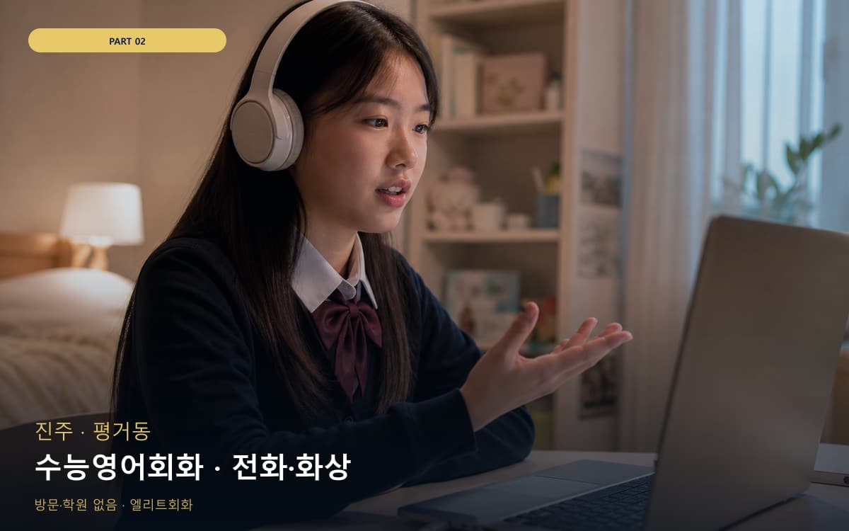 수능영어회화 · 전화·화상