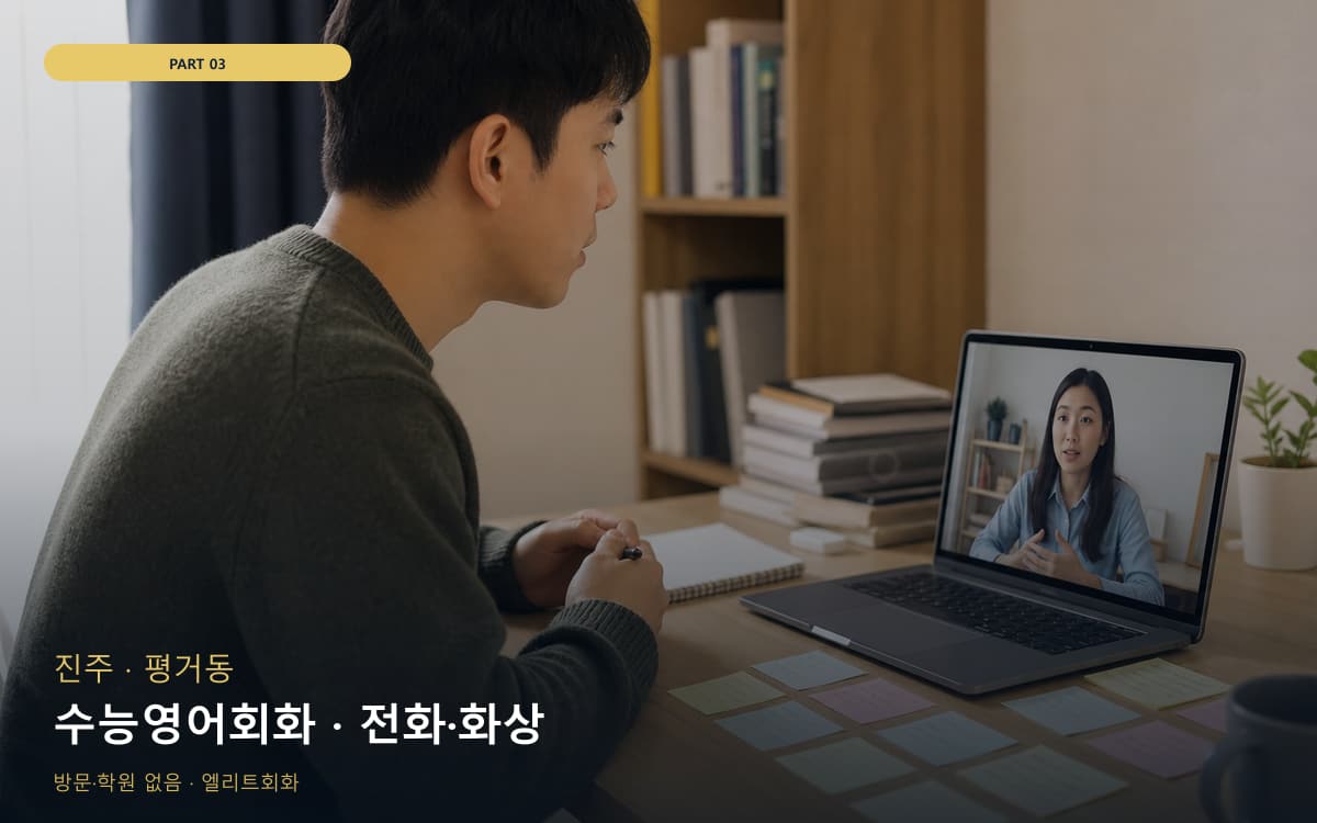 수능영어회화 · 전화·화상