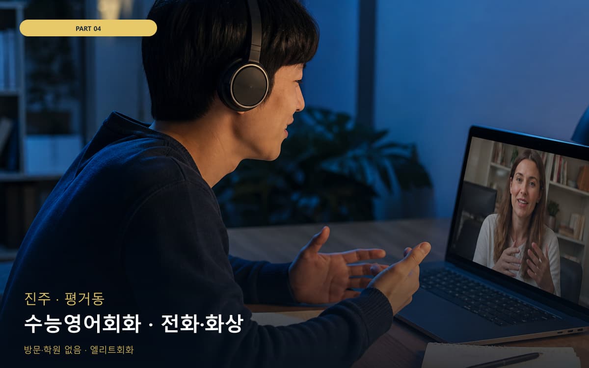 수능영어회화 · 전화·화상