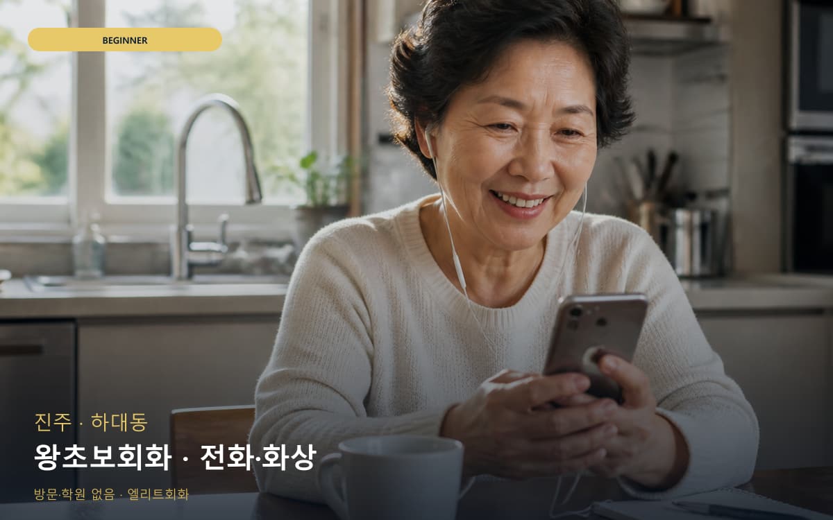 진주 문산읍 왕초보회화 생존영어 체험수업 