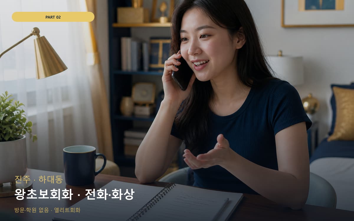 왕초보회화 · 전화·화상