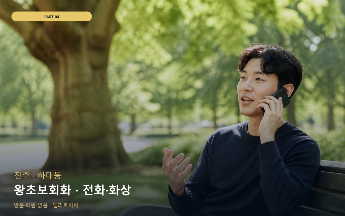 왕초보회화 · 전화·화상