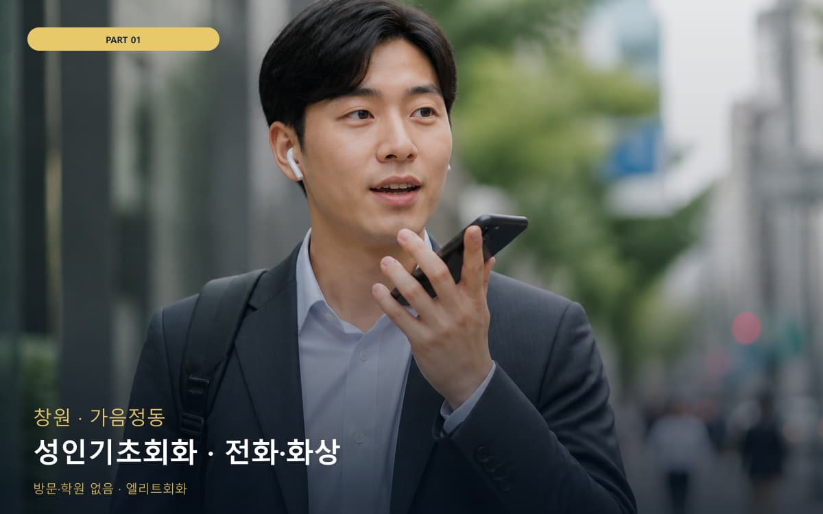 성인기초회화 · 전화·화상
