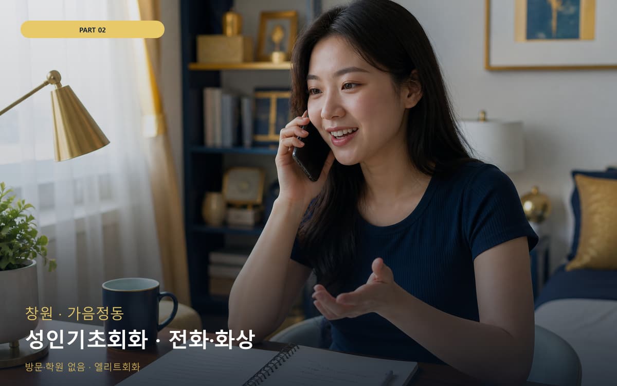 성인기초회화 · 전화·화상
