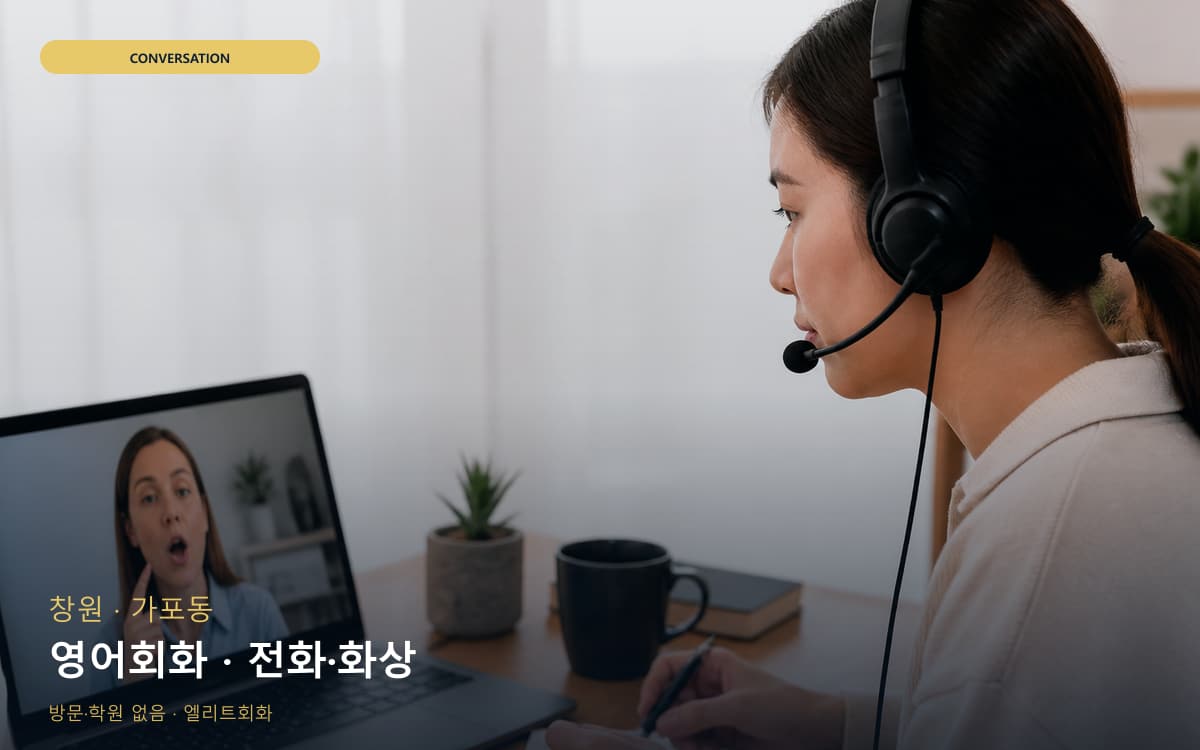 창원 현동 영어회화 회화집중 상담예약 