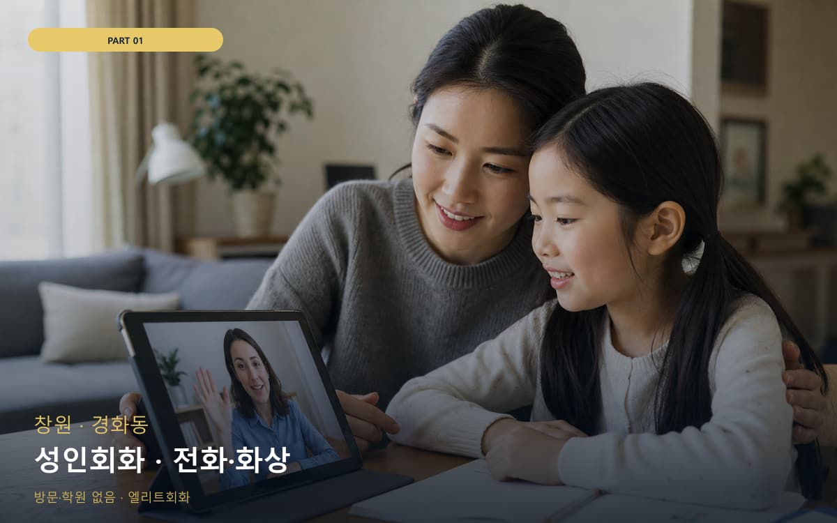 성인회화 · 전화·화상