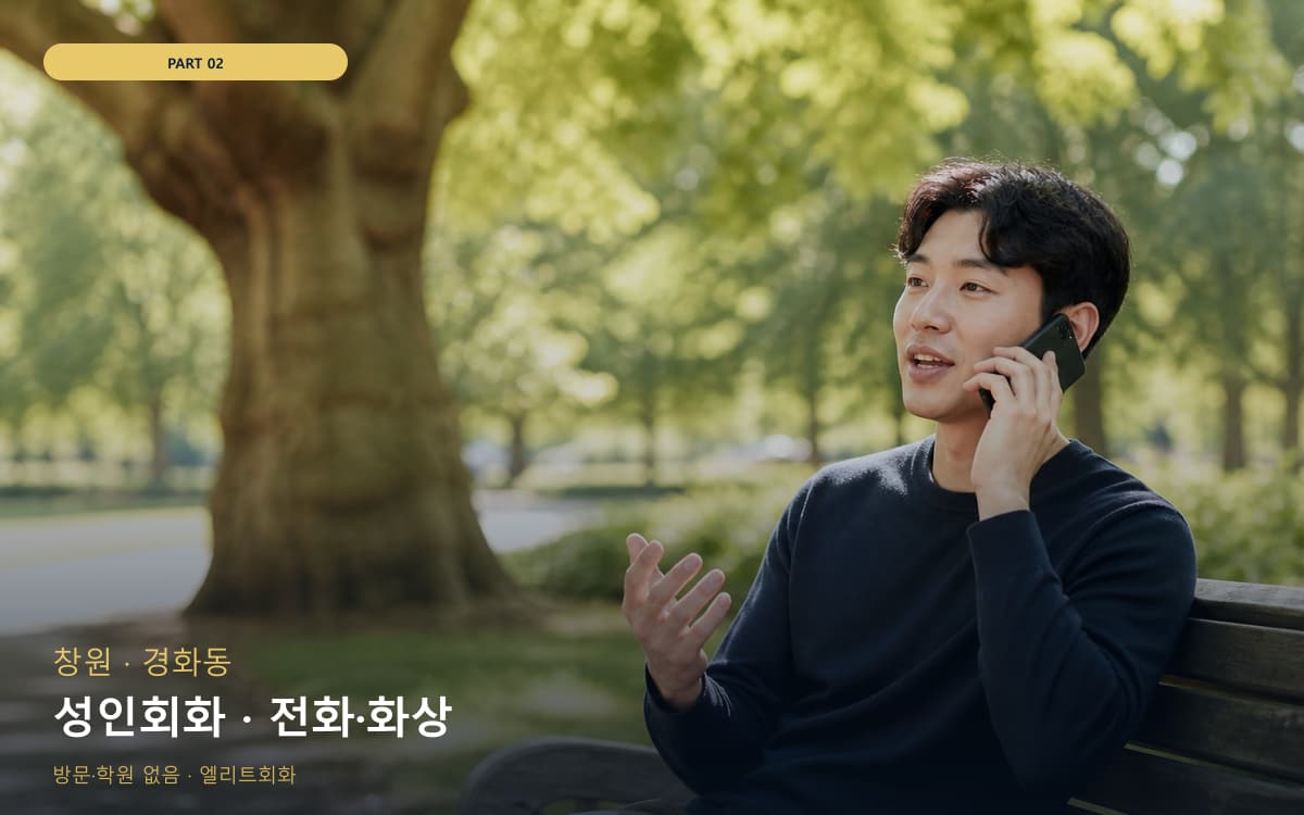 성인회화 · 전화·화상