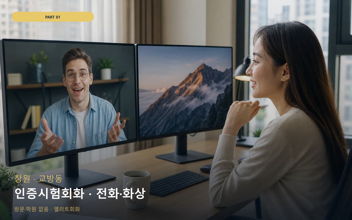 인증시험회화 · 전화·화상