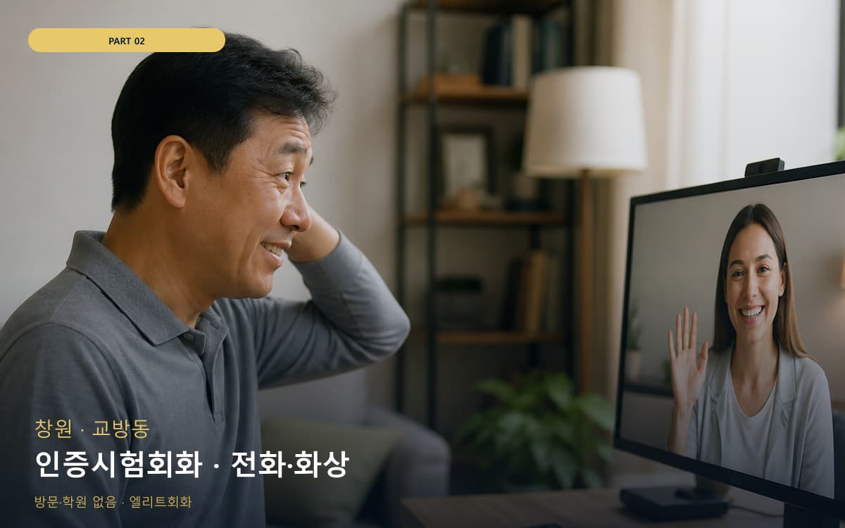 인증시험회화 · 전화·화상