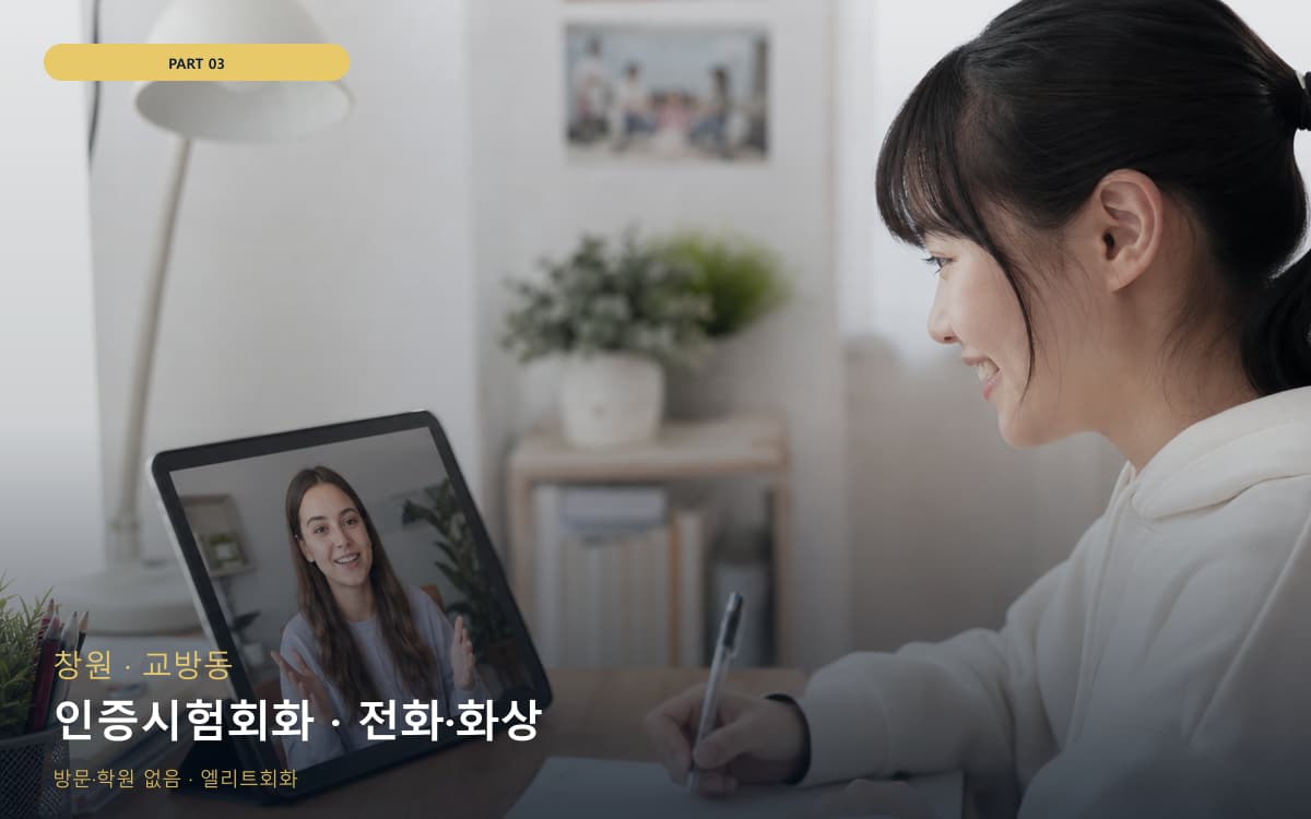 인증시험회화 · 전화·화상
