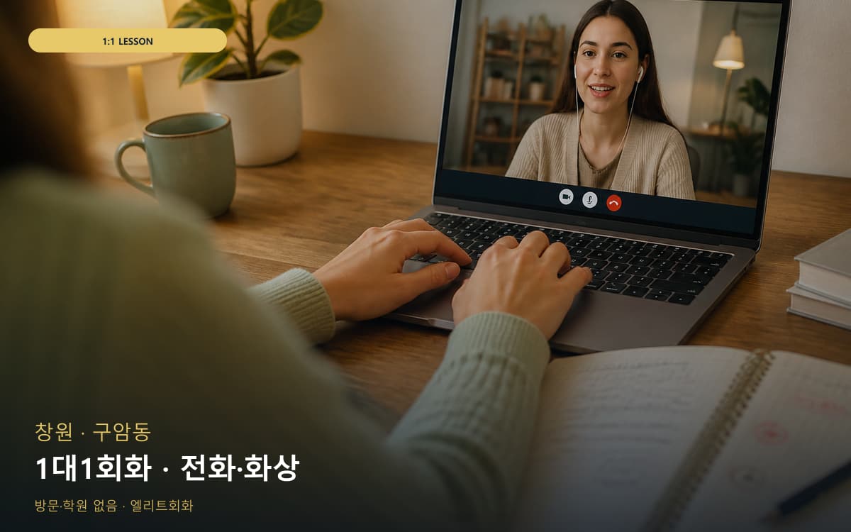 창원 상남동 1대1회화 전담케어 카톡상담 