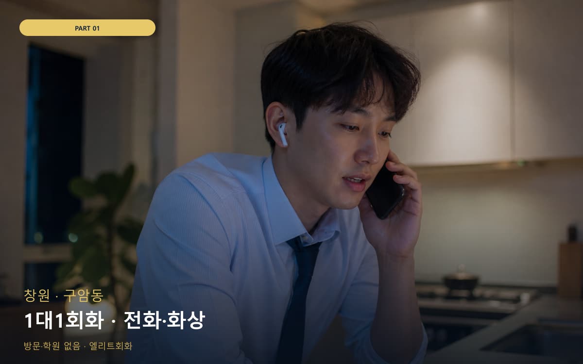 1대1회화 · 전화·화상