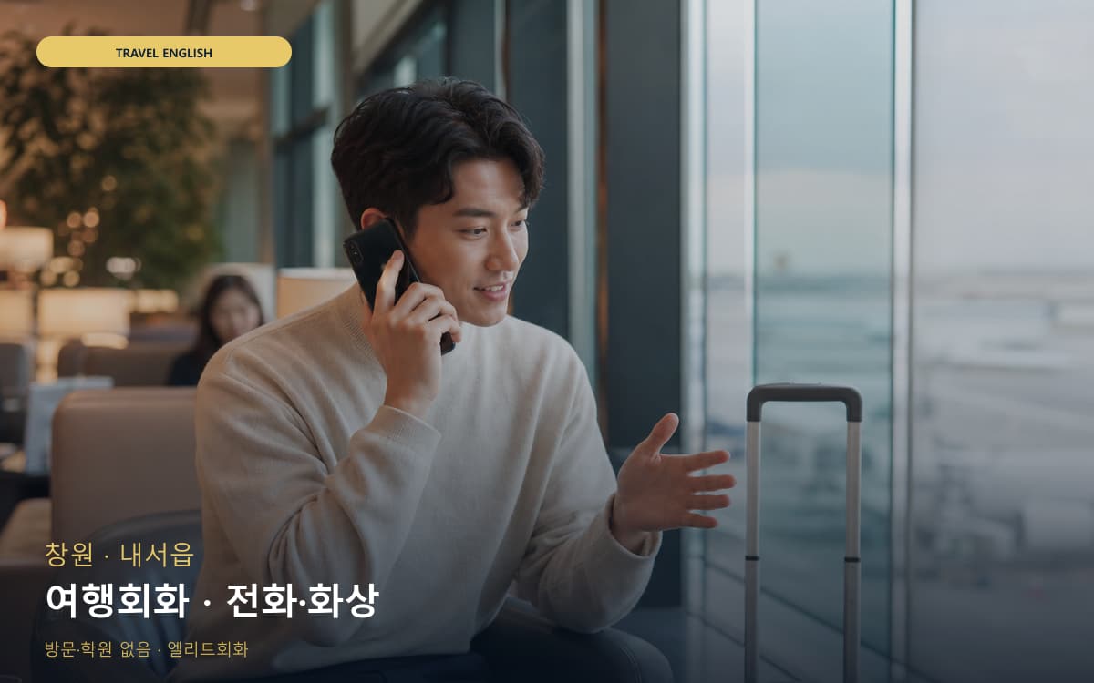 창원 자은동 여행회화 여행회화 지금상담 