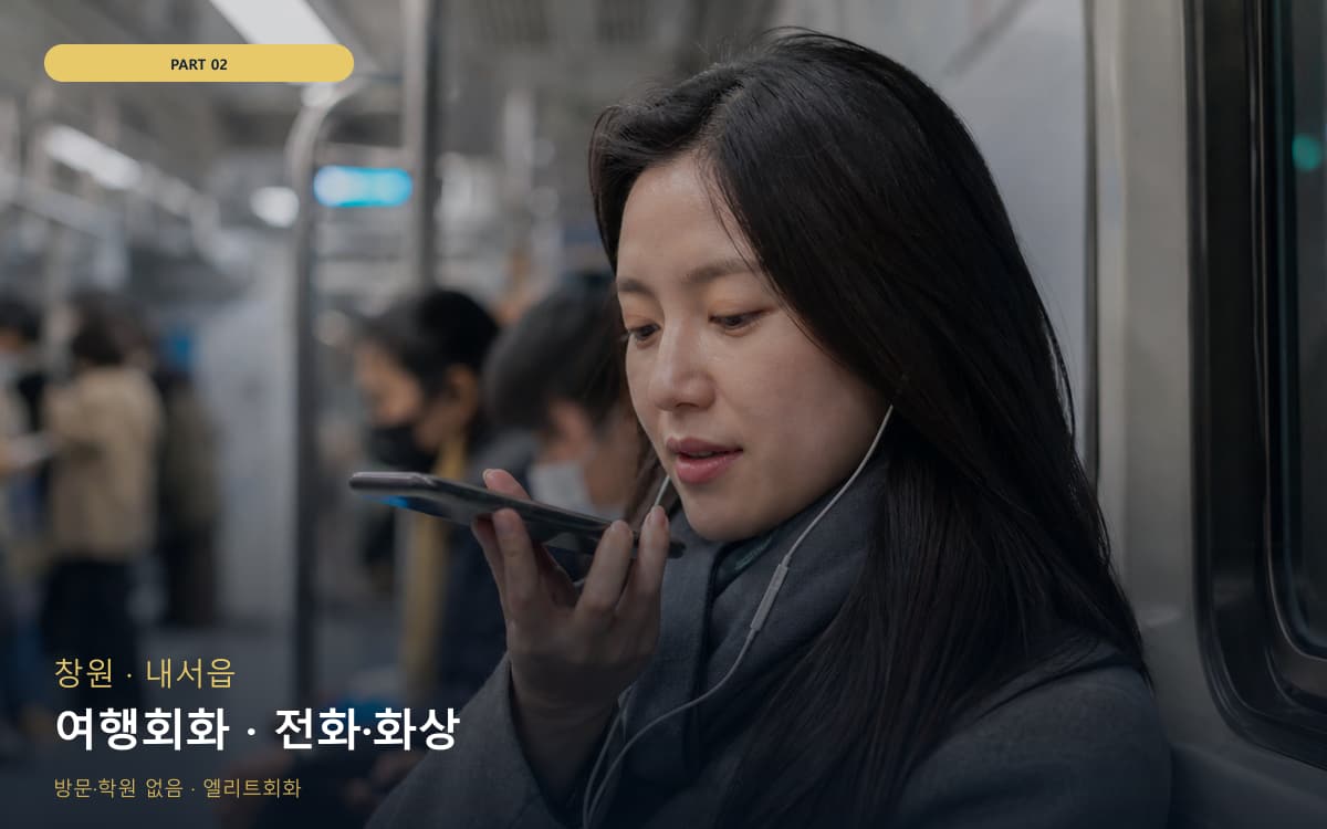 여행회화 · 전화·화상