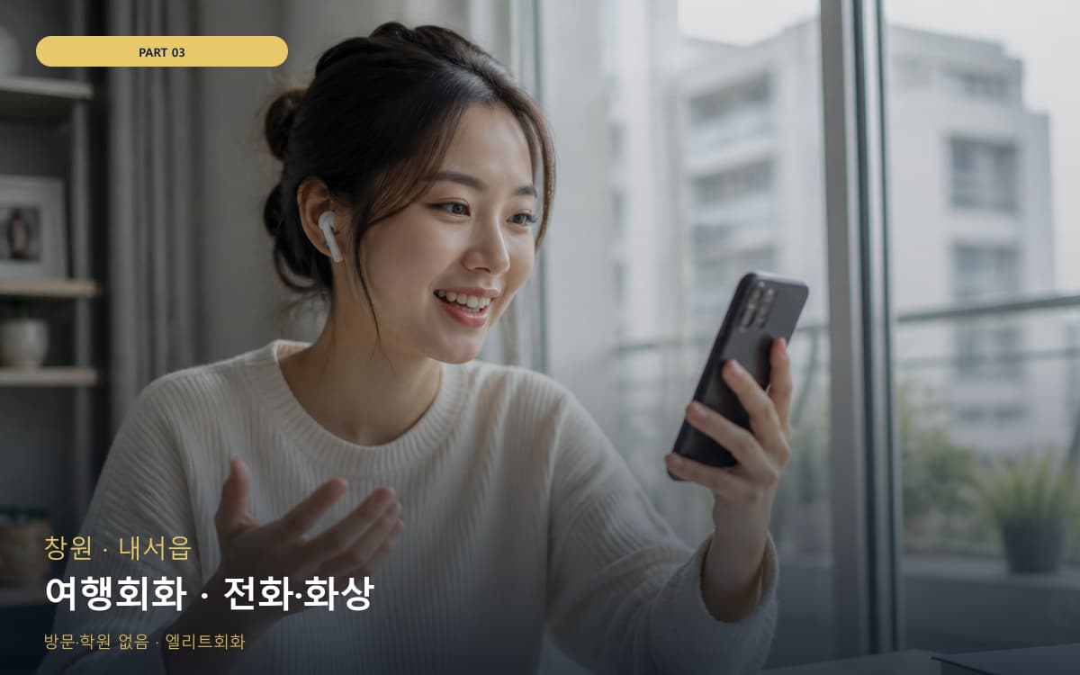 여행회화 · 전화·화상