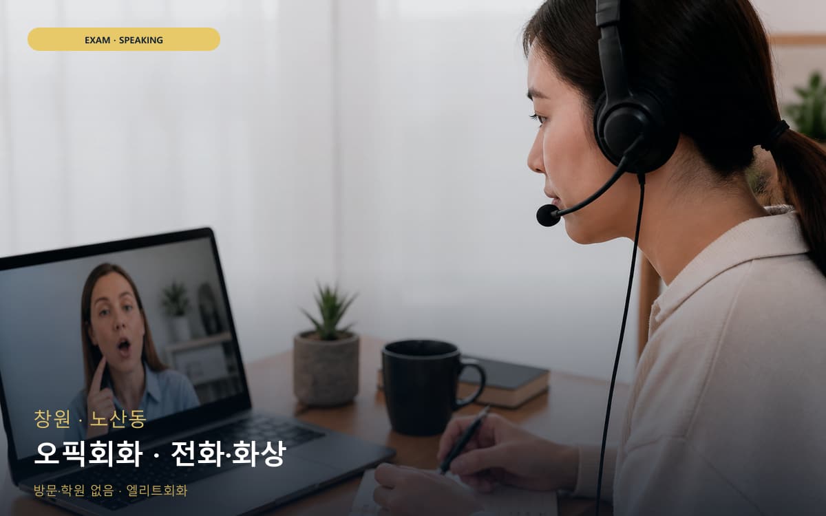창원 자은동 오픽회화 말하기패턴 빠른배정 