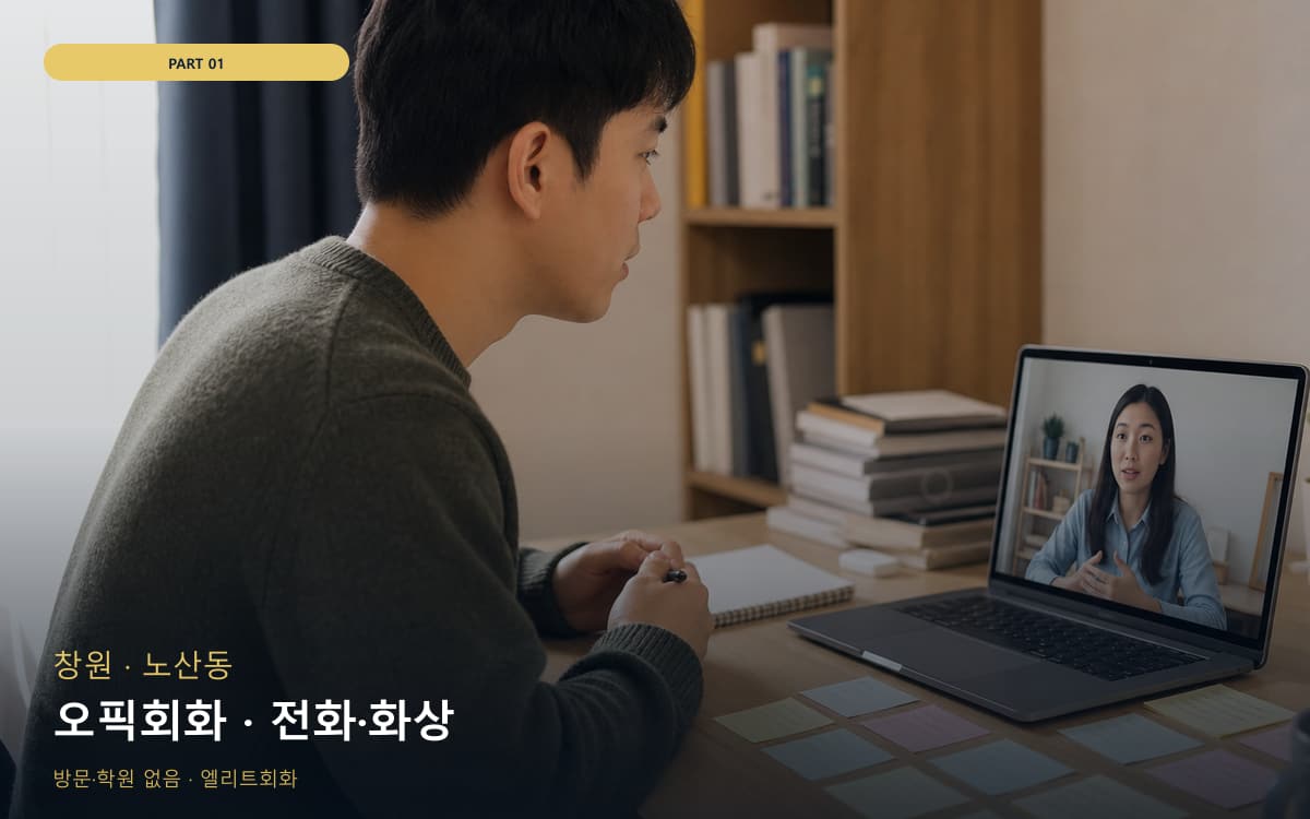 오픽회화 · 전화·화상
