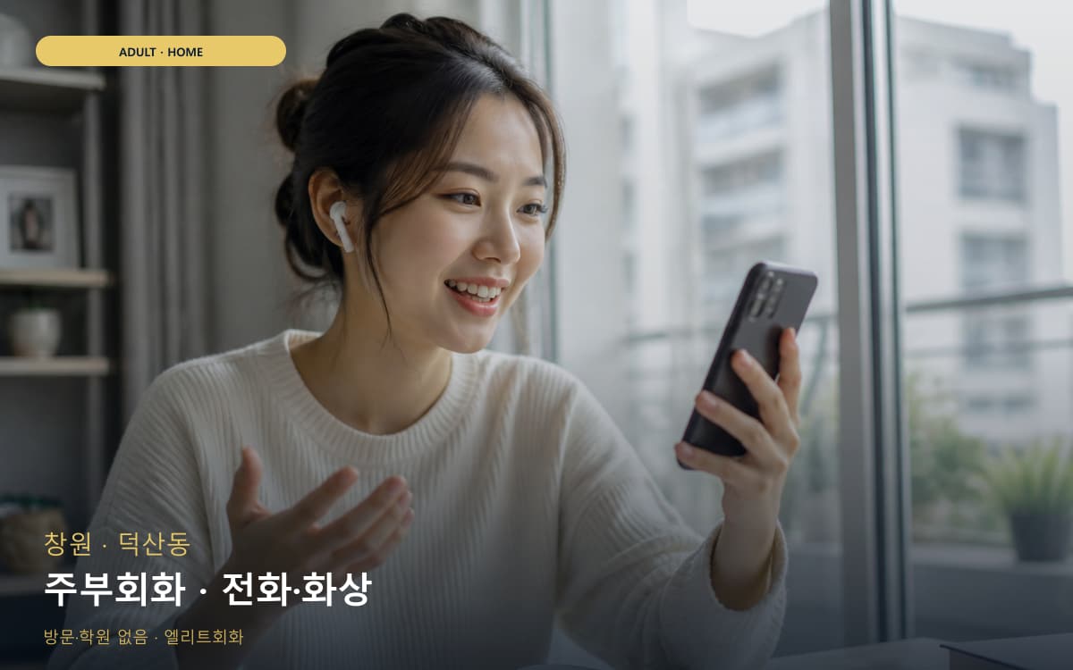 창원 성주동 주부회화 집안회화 무료체험 