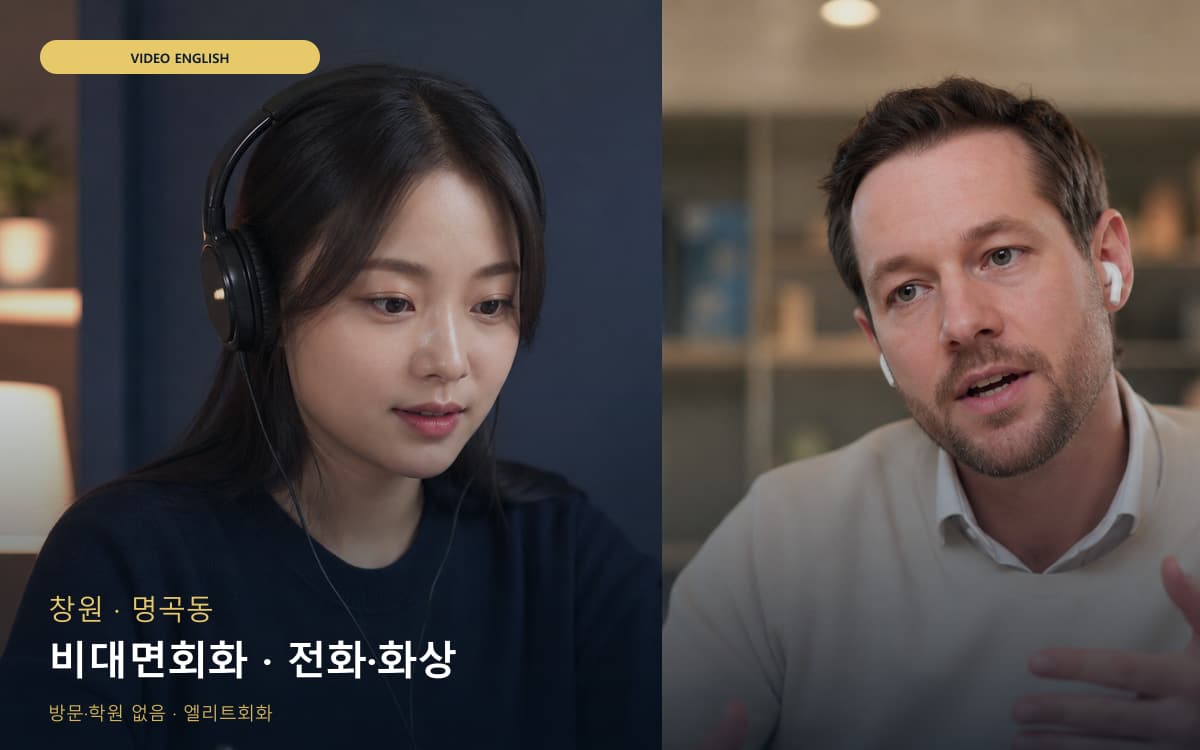 창원 풍호동 비대면회화 비대면수업 무료상담 