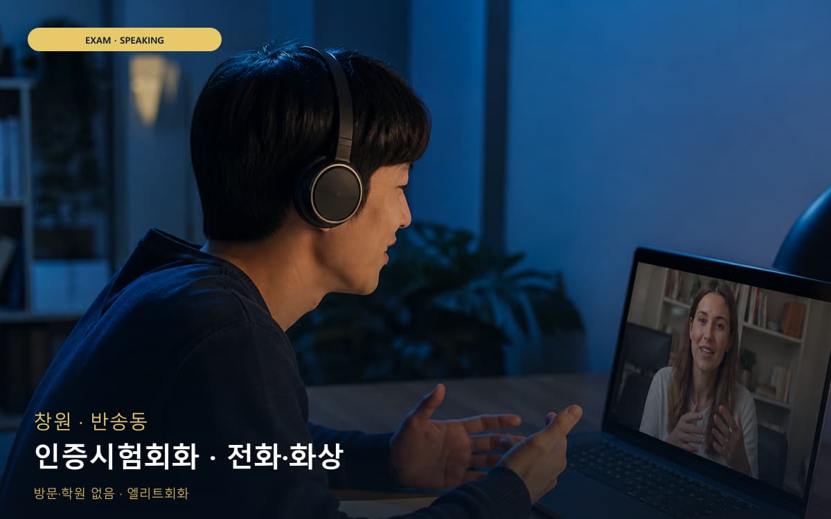 창원 풍호동 인증시험회화 실전모의 레벨테스트 