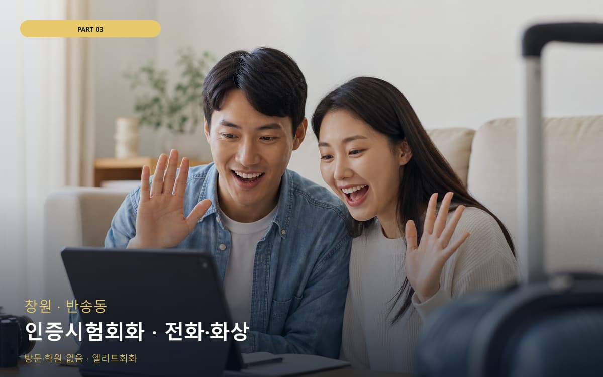 인증시험회화 · 전화·화상