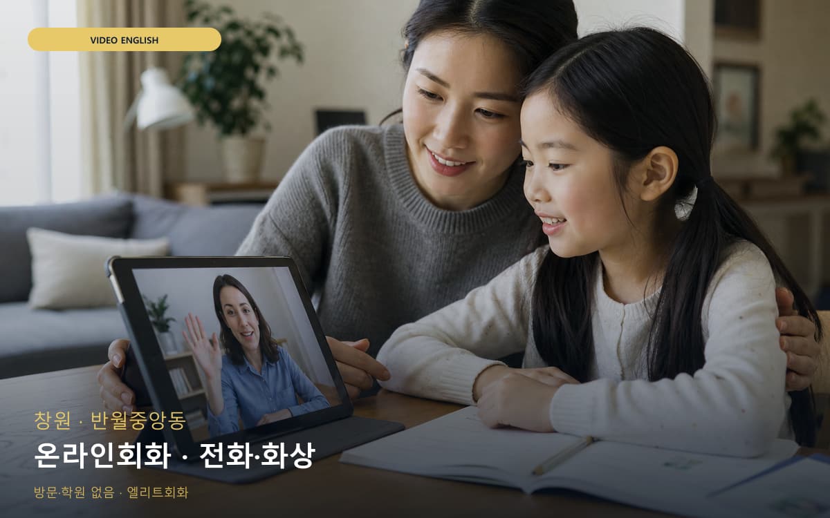 창원 덕산동 온라인회화 원격회화 무료상담 