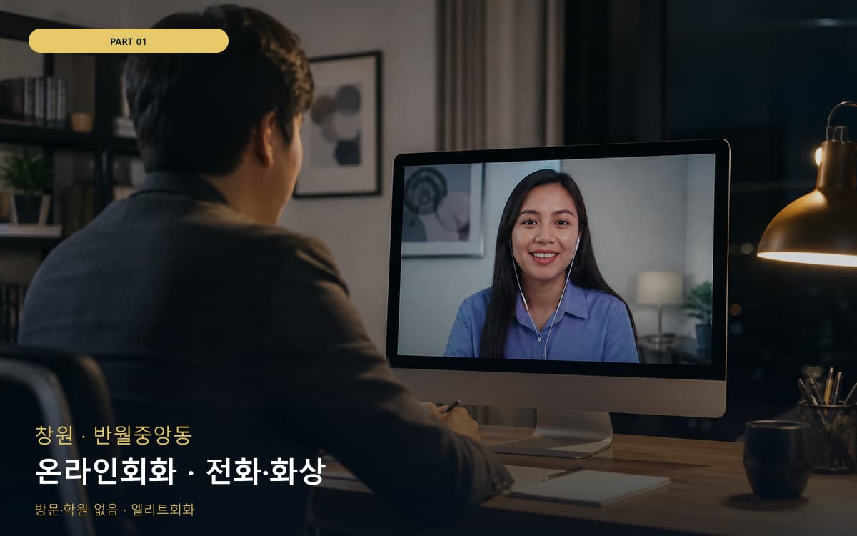 온라인회화 · 전화·화상