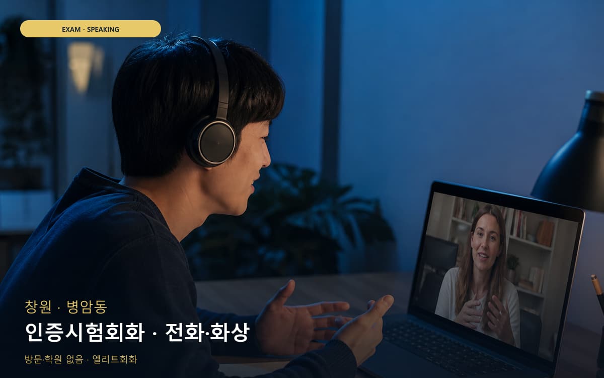 창원 충무동 인증시험회화 시험대비 지금상담 