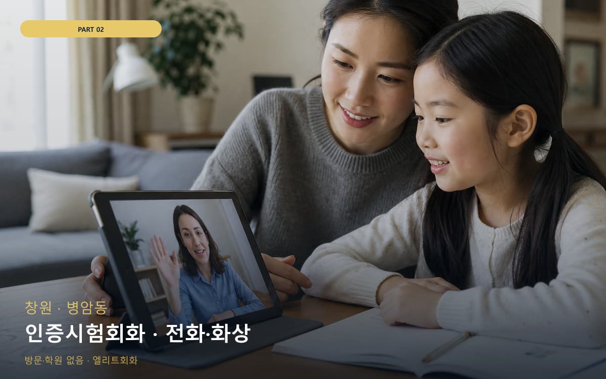 인증시험회화 · 전화·화상